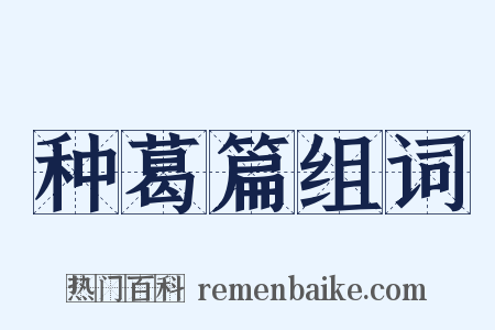 种葛篇组词是什么意思的图片
